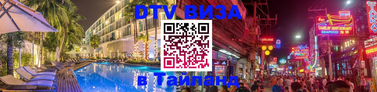 Цены на DTV визу в Таиланд — пакеты услуг, достаточно даже паспорта - Багдад 