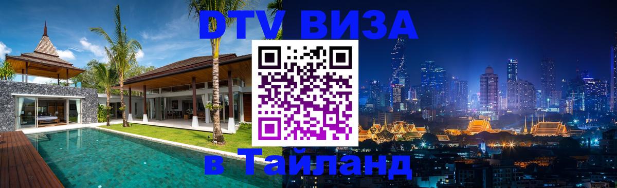 DTV Visa Thailand — прайс и условия, виза без дополнительных документов - Багдад  19.11.2025 