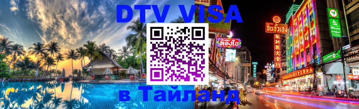 Visa ДТВ Тайланд помощь 